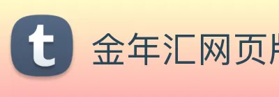 金年汇网页版登录入口 Logo